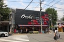 オオゼキ目黒不動前店(スーパー)まで511m メゾンクレソンⅢ