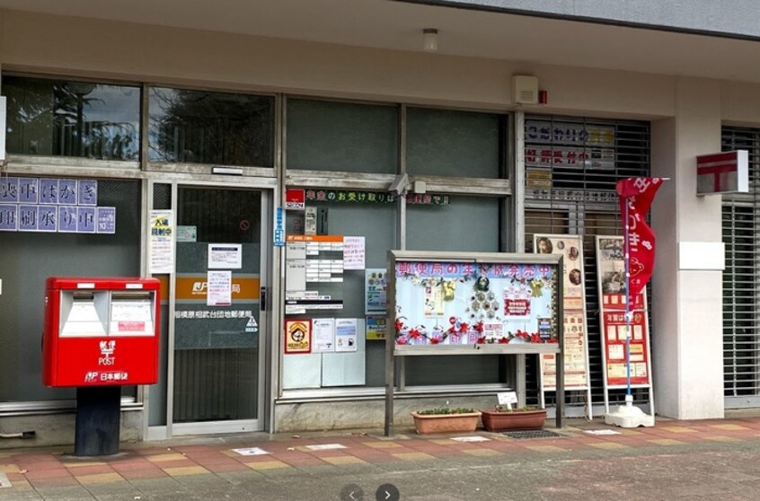 相模原相武台団地郵便局(郵便局)まで786m グリーンライフ