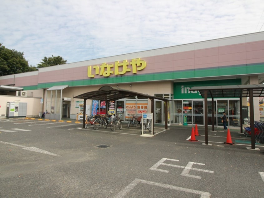 いなげや 入間春日町店(スーパー)まで450m レントハウス中村２