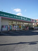ドラッグストアセイムス(ドラッグストア)まで500m コントレイル