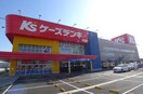 ケイズデンキ(電気量販店/ホームセンター)まで1600m ガーデン吉川