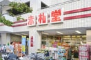 赤札堂池袋店(スーパー)まで222m エステート岸野