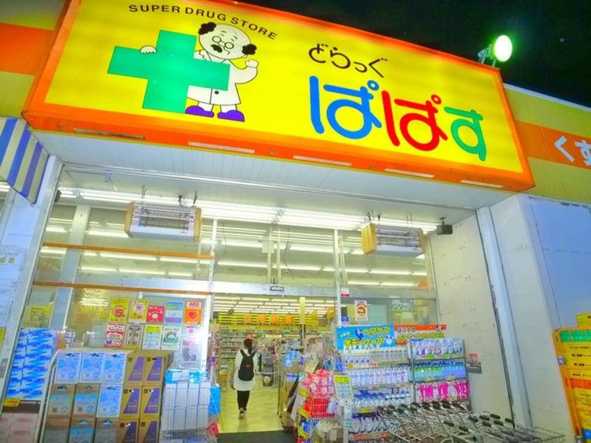 どらっぐぱぱす(ドラッグストア)まで550m 星野マンション