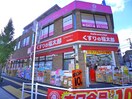 くすりの福太郎 東船橋店(ドラッグストア)まで1200m カサフロ－ル津田沼