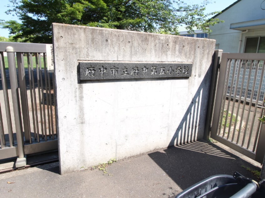 府中市立府中第五小学校(小学校)まで271m ウイングスⅡ