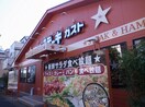 ステーキガスト(その他飲食（ファミレスなど）)まで220m カーサ西調布