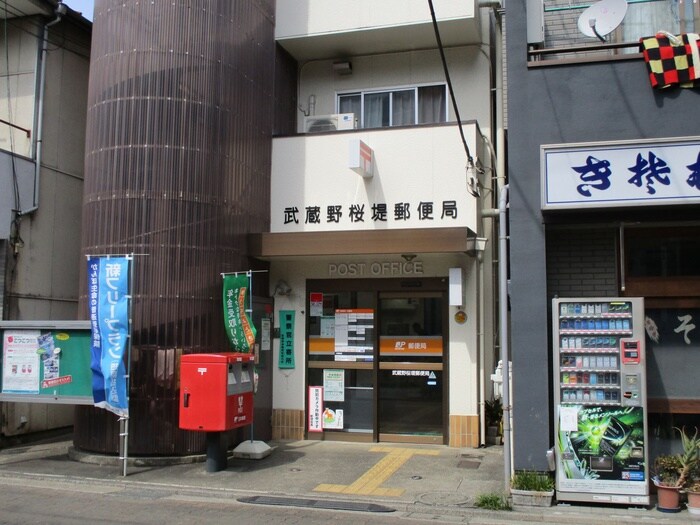 武蔵野桜堤局(郵便局)まで560m アッサンブラ－ジュ