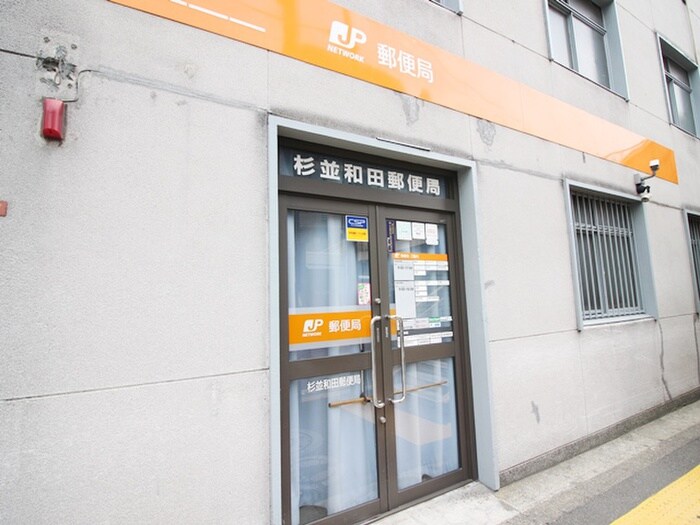 杉並和田郵便局(郵便局)まで101m スペ－シア高円寺Ⅰ