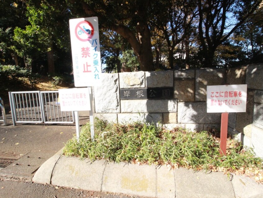 岸根公園(公園)まで900m リーブル新横浜