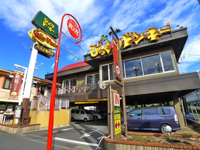 びっくりドンキー(その他飲食（ファミレスなど）)まで270m パティオ