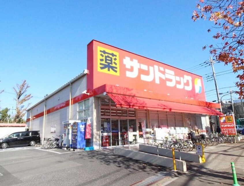 サンドラッグ　白糸台店(ドラッグストア)まで1000m 内海小柳マンション