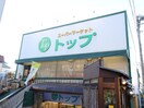 トップ 奥沢店(スーパー)まで470m NEIVA奥沢