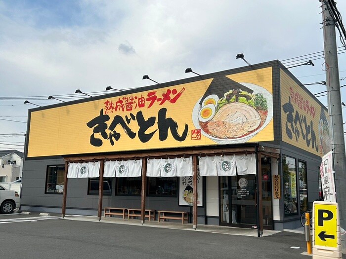 きゃべとんラーメン 茅ヶ崎萩園店(その他飲食（ファミレスなど）)まで867m ファミールコーポ