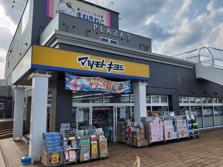 マツモトキヨシ　青梅千ヶ瀬店(ドラッグストア)まで1058m 青梅第二プラザ