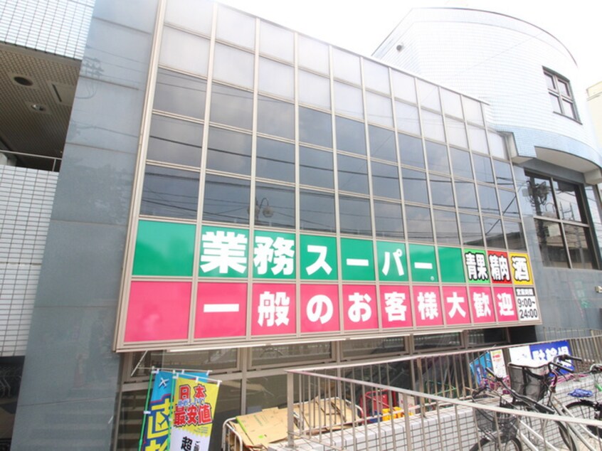業務スーパー東新宿店(スーパー)まで400m コンフォリア東新宿