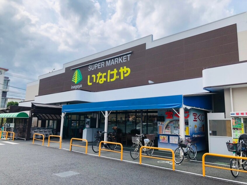 いなげや小平回田店(スーパー)まで350m メゾン寿