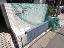 建物設備 サンア－バン相模原