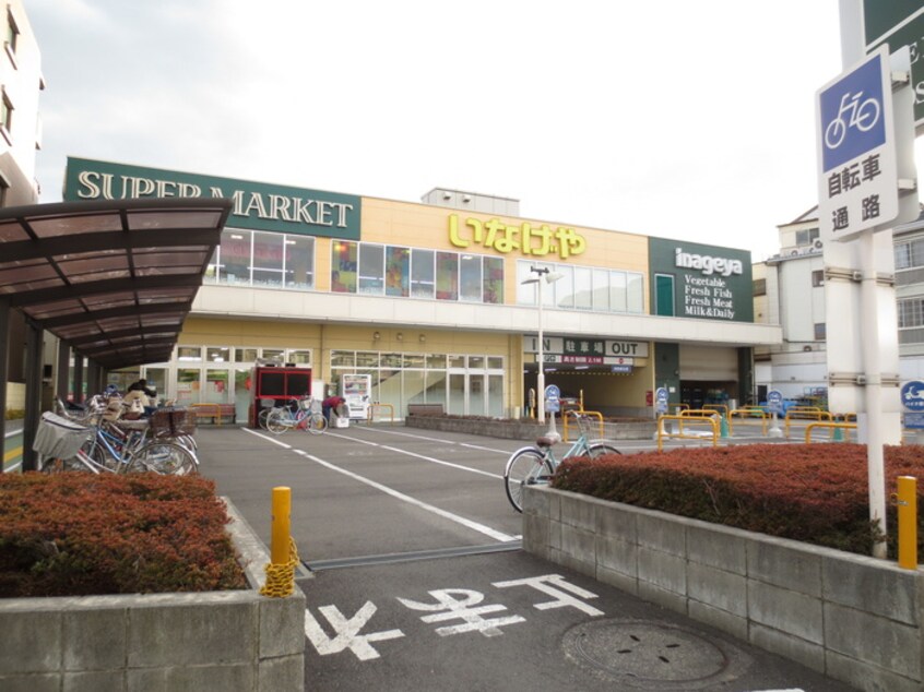 いなげや(スーパー)まで490m ハピネス飯田５号館