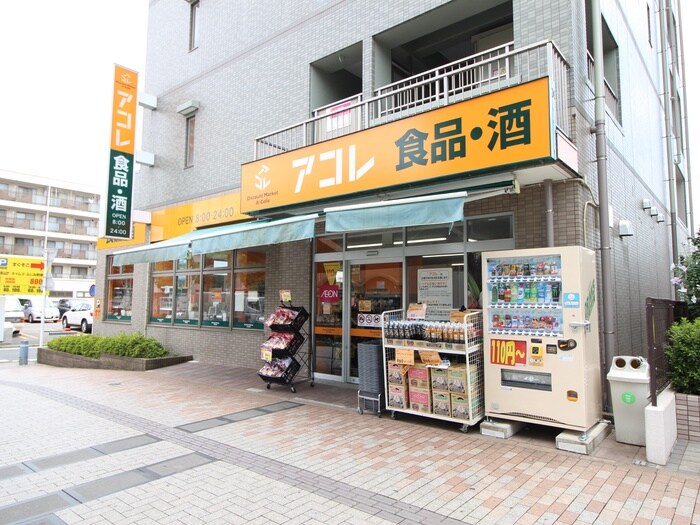 アコレふじみ野駅東口店(スーパー)まで250m サンライフふじみ野