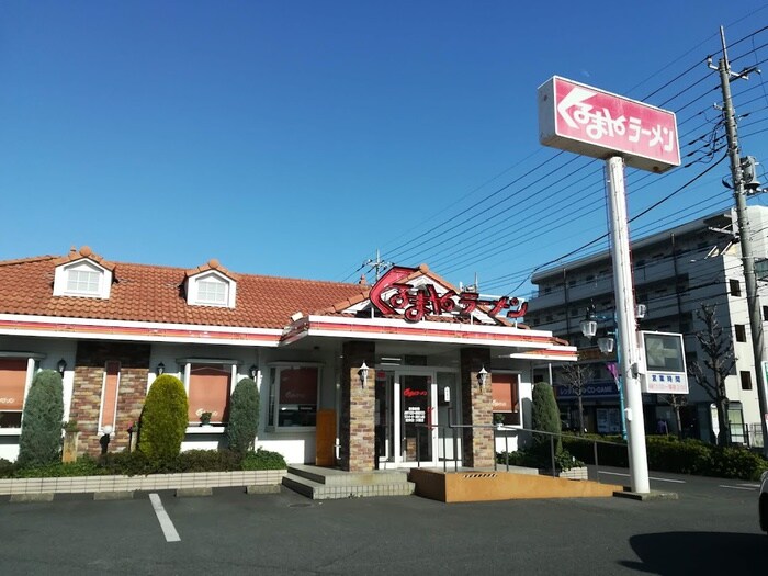 くるまやラーメン浦和中嶋店(その他飲食（ファミレスなど）)まで300m サンライズ　プライム