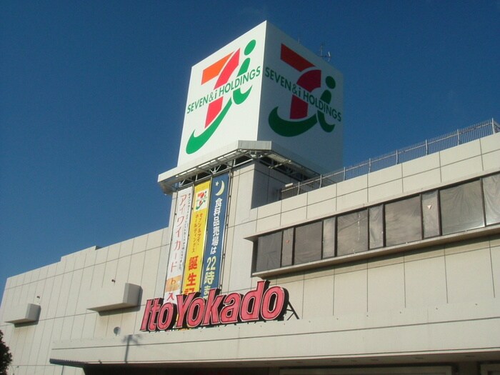 イトーヨーカドー 立場店(スーパー)まで226m ヒカリハイツ