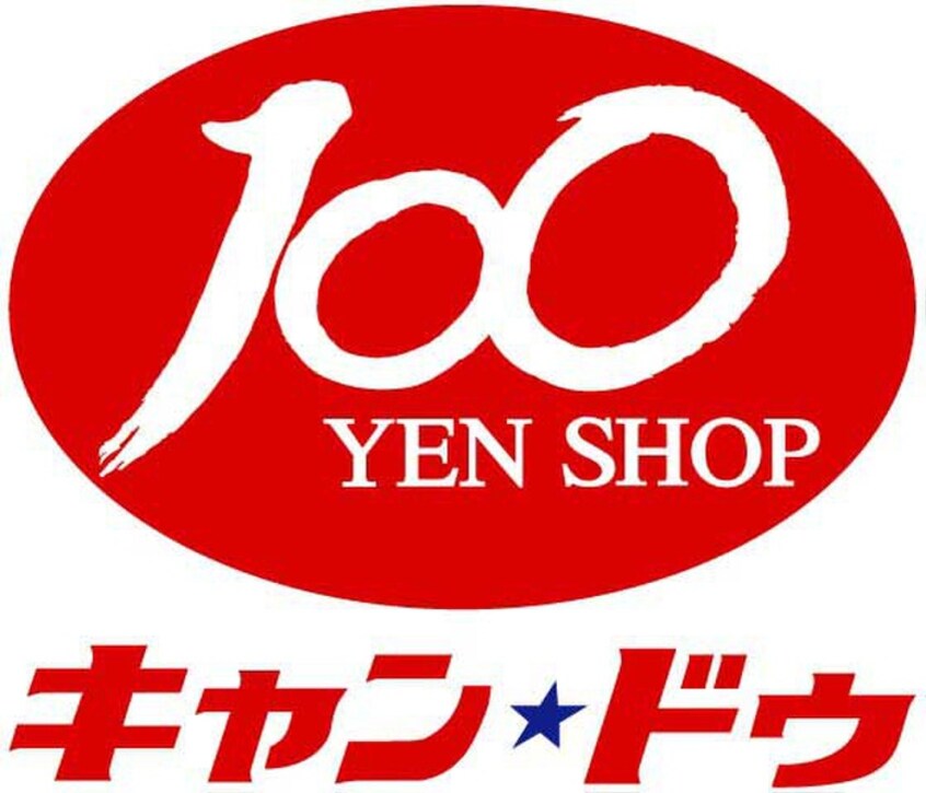 キャンドゥ 立場店 158(100均)まで156m ヒカリハイツ