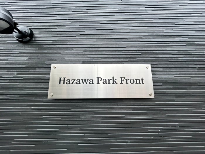 外観写真 Hazawa Park Front