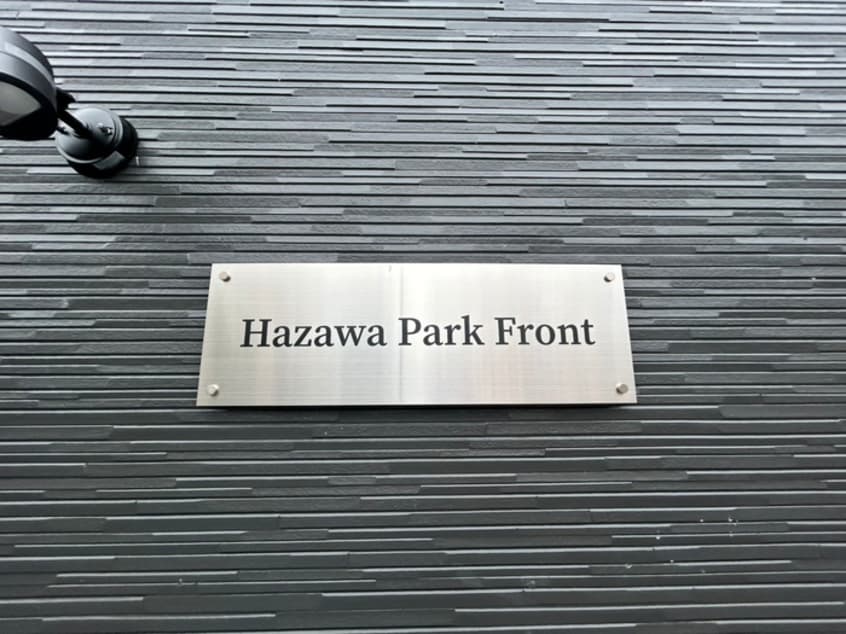 外観写真 Hazawa Park Front