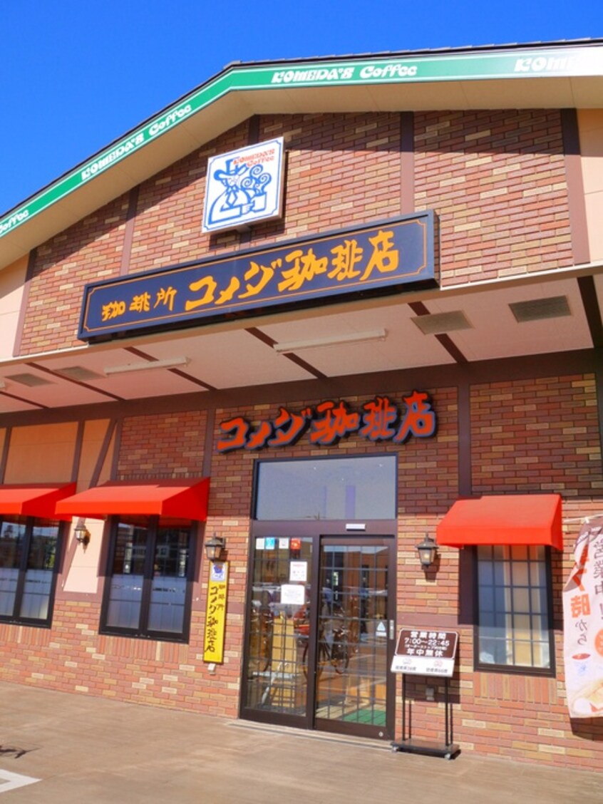 コメダ珈琲店調布仙川店(カフェ)まで948m グランディフォーラ