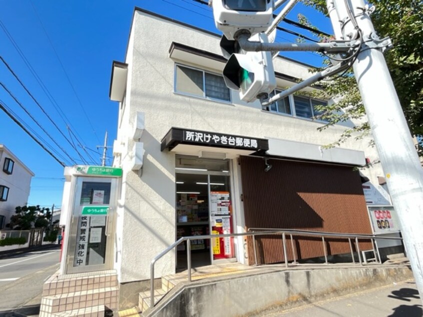 所沢けやき台郵便局(郵便局)まで290m エランド－ルけやき