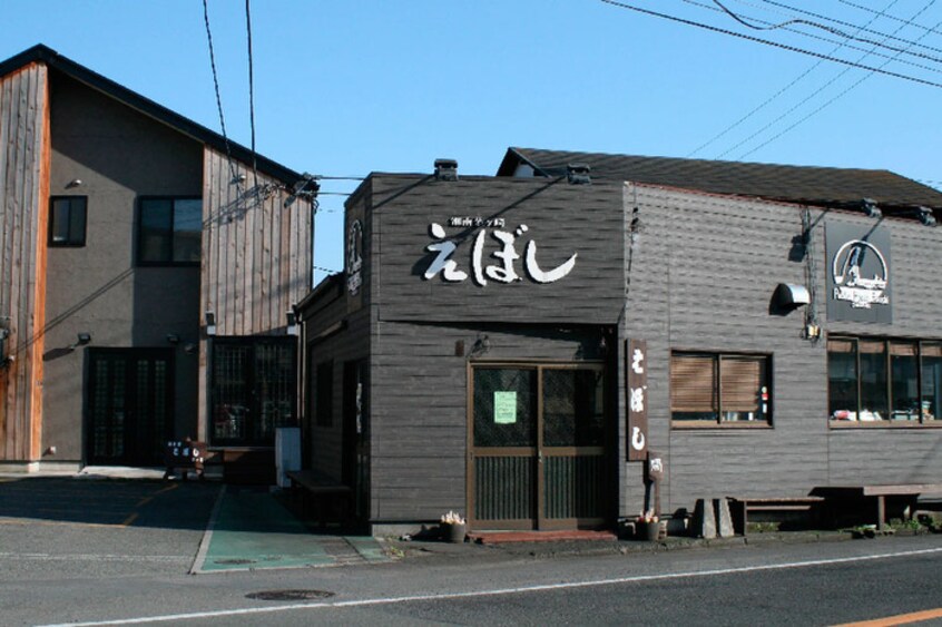 えぼし 茅ヶ崎本店(その他飲食（ファミレスなど）)まで827m アンプルールフェールラシーヌ