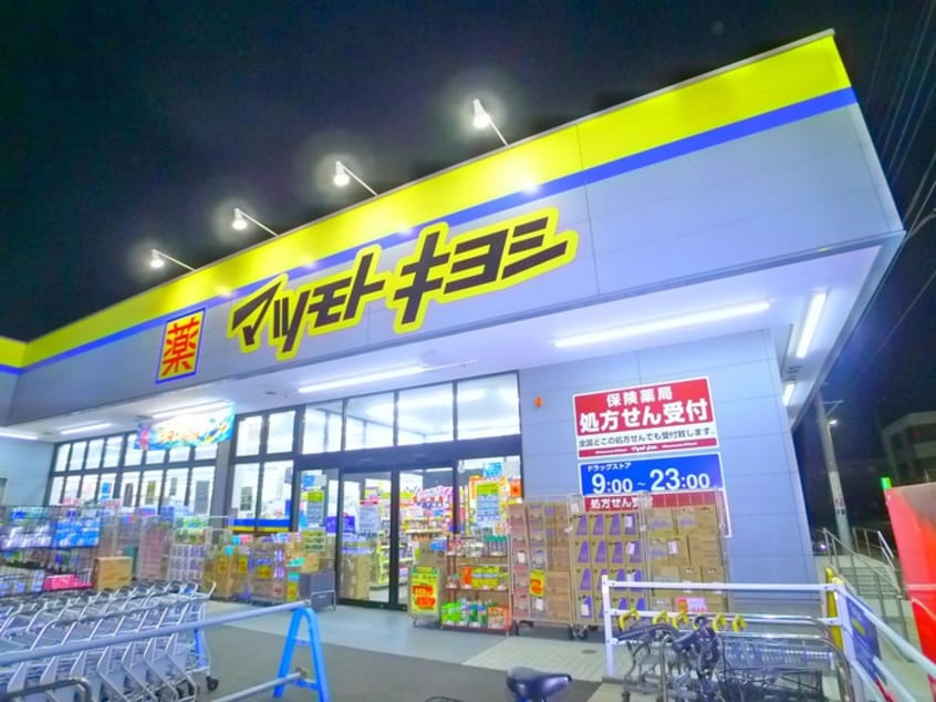 マツモトキヨシ 天王台店(ドラッグストア)まで290m サンライフ天王台