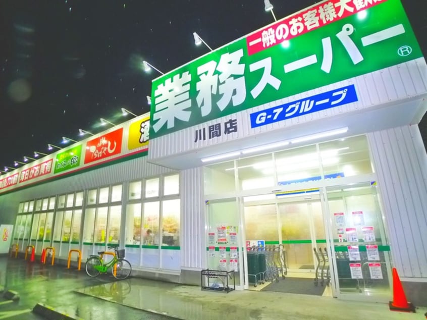 業務スーパー天王台店(スーパー)まで900m サンライフ天王台
