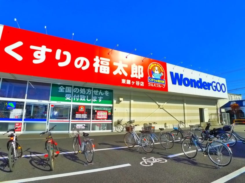 くすりの福太郎＋ワンダーグ(ドラッグストア)まで810m プリュニエ鎌ヶ谷