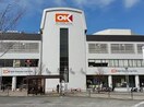 OK港北店(スーパー)まで1623m デュラカーサルシア川和Ⅲ