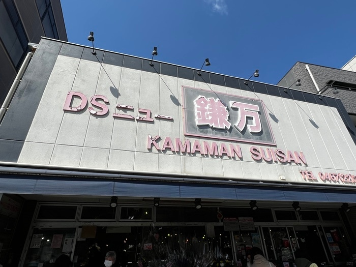 鎌万水産(スーパー)まで513m セビニエ