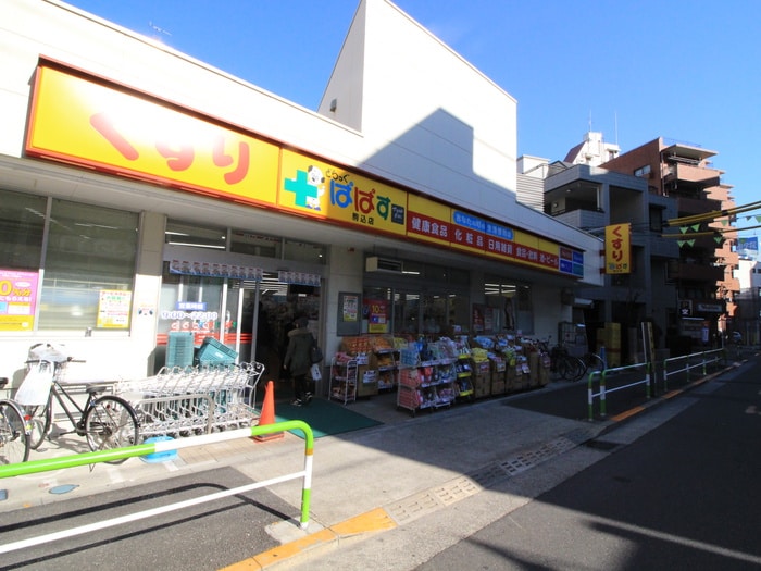 どらっぐぱぱす(ドラッグストア)まで300m ＲＢハウス駒込