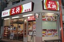 餃子の王将 野方店(その他飲食（ファミレスなど）)まで1100m サンモ－ル・Ｎ