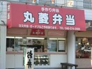 丸菱弁当南林間店(弁当屋)まで555m グリーンアｳﾞｪニューＧ