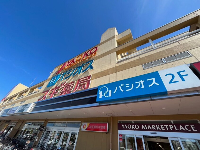 ヤオコー狭山店(ショッピングセンター/アウトレットモール)まで800m フュ－チャ－