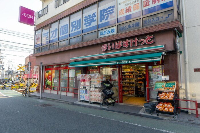 まいばすけっと緑が丘北店(スーパー)まで159m シェソワ自由が丘