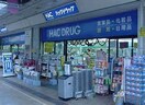 ハックドラッグ野毛店(ドラッグストア)まで550m オクトメゾン桜木町