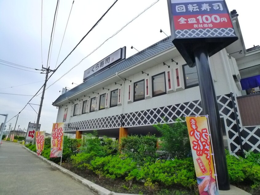 くら寿司(その他飲食（ファミレスなど）)まで472m グリ－ンタウン北川