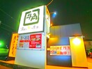 牛角(その他飲食（ファミレスなど）)まで432m ベルピア北柏第６－２