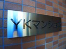 その他 ＹＫマンション