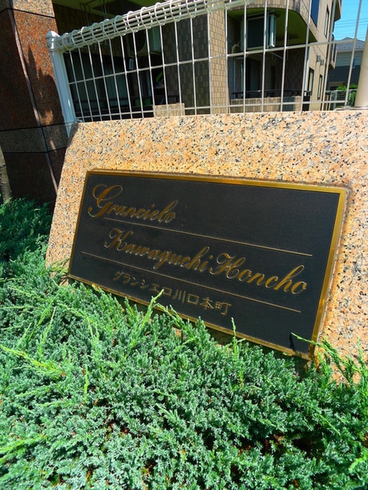 その他 グランシエロ川口本町