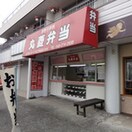 丸菱弁当(弁当屋)まで604m グリーンアヴェニューＣ