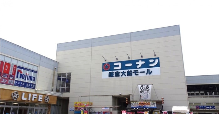 コーナン 鎌倉大船モール(ショッピングセンター/アウトレットモール)まで1000m ＣＦジオーレ鎌倉壱番館