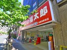 くすりの福太郎 西葛西駅前店(ドラッグストア)まで208m 第２コ－スタルビル