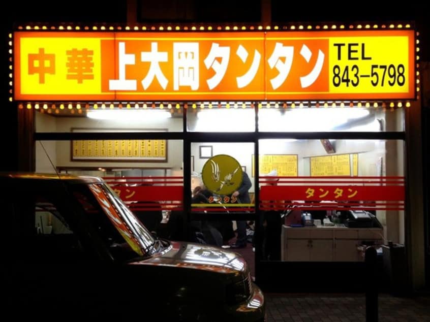 上大岡タンタン(その他飲食（ファミレスなど）)まで486m ファミール笠原